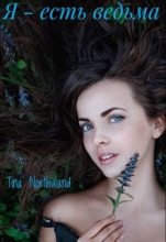 Книга - Tina  Northwand - Я - есть ведьма. Книга 1 (fb2) читать без регистрации