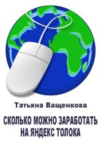 Книга - Татьяна  Ващенкова - Сколько можно заработать на Яндекс Толока (fb2) читать без регистрации