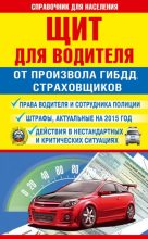 Книга - Андрей  Барбакадзе - Щит для водителя от произвола ГИБДД, страховщиков (fb2) читать без регистрации