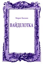 Книга - Марат Исаакович Баскин - Вайделотка (fb2) читать без регистрации