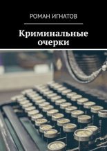 Книга - Роман  Игнатов - Криминальные очерки (fb2) читать без регистрации