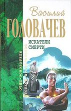Книга - Василий Васильевич Головачев - Беспощадный. Ко времени моих слез (fb2) читать без регистрации