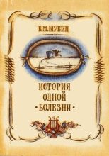 Книга - Борис Моисеевич Шубин - История одной болезни (fb2) читать без регистрации