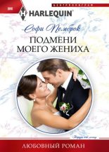 Книга - Софи  Пемброк - Подмени моего жениха (fb2) читать без регистрации