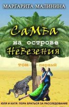 Книга - Маргарита  Малинина - Самба на острове невезения. Том 1. Таинственное животное (fb2) читать без регистрации