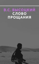 Книга - Юрий Валентинович Трифонов - В. С. Высоцкий. Слово прощания (fb2) читать без регистрации