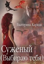 Книга - Екатерина Руслановна Кариди - Выбираю тебя (fb2) читать без регистрации