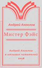 Книга - Андрей  Ангелов - Театр мистера Фэйса. Отзывы (fb2) читать без регистрации