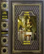 Книга - Стив  Берри - Цикл романов "Коттон Малоун". Компиляция.Книги 1-9" (fb2) читать без регистрации