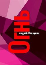 Книга - Андрей Алексеевич Кокоулин - Огнь (fb2) читать без регистрации