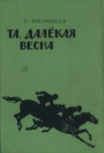Книга - Петр Петрович Мелибеев - Та, далекая весна (fb2) читать без регистрации