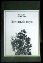 Книга - Михаил Михайлович Пришвин - Лесные загадки (fb2) читать без регистрации