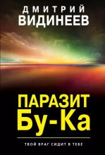 Книга - Дмитрий  Видинеев - Паразит Бу-Ка (epub) читать без регистрации