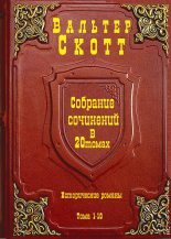 Книга - Вальтер  Скотт - Собрание сочинений в 20 т. Компиляция Тома 1-10 (fb2) читать без регистрации