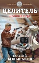 Книга - Валерий Петрович Большаков - Двойная игра (fb2) читать без регистрации