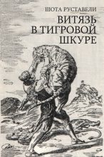 Книга - Шота  Руставели - Витязь в тигровой шкуре (fb2) читать без регистрации