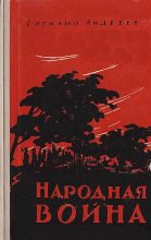 Книга - Василий  Андреев - Народная война (fb2) читать без регистрации
