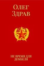 Книга - Николай  Нестеров - Не время для дембеля (СИ) (fb2) читать без регистрации