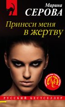 Книга - Марина  Серова - Принеси меня в жертву (fb2) читать без регистрации
