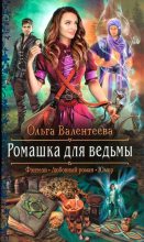 Книга - Ольга Александровна Валентеева - Ромашка для ведьмы (fb2) читать без регистрации