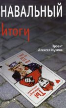 Книга - Алексей Алексеевич Мухин - Навальный. Итоги (fb2) читать без регистрации