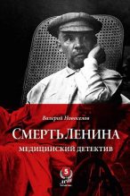 Книга - Валерий Михайлович Новоселов - Смерть Ленина. Медицинский детектив (fb2) читать без регистрации