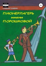 Книга - Самуил  Бабин - Пионерлагерь имени Порошковой (fb2) читать без регистрации