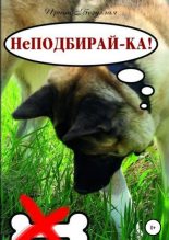 Книга - Ирина Олеговна Безуглая - НеПодбирай-ка! Как отучить собаку подбирать с земли (fb2) читать без регистрации