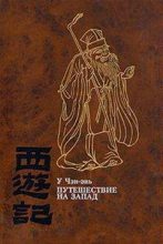 Книга - У.  Чэн-энь - Путешествие на Запад. Том 4 (fb2) читать без регистрации