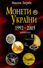 Книга - Максим  Загреба - Монети України 1992-2005 (djvu) читать без регистрации