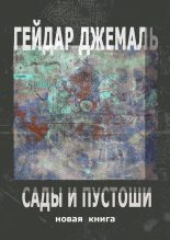 Книга - Гейдар  Джемаль - Сады и пустоши (fb2) читать без регистрации