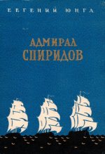 Книга - Евгений Семенович Юнга - Адмирал Спиридов (fb2) читать без регистрации