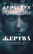 Книга - Аристарх  Ромашин - Жертва (fb2) читать без регистрации