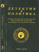 Книга - Станислав  Лем - Детектив и политика 1989 №3 (djvu) читать без регистрации