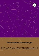 Книга - Александр  Чернышов - Осколки господина О (fb2) читать без регистрации