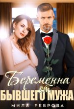 Книга - Мила  Реброва - Беременна от бывшего мужа (fb2) читать без регистрации