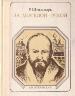 Книга - Роберт Александрович Штильмарк - За Москвой-рекой (fb2) читать без регистрации
