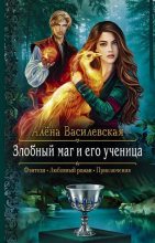 Книга - Алёна  Василевская - Злобный маг и его ученица (fb2) читать без регистрации