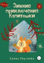 Книга - Елена  Сергеева - Зимние приключения Капитошки (fb2) читать без регистрации