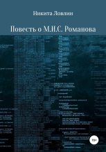 Книга - Никита  Ловлин - Повесть о М.И.С. Романова (fb2) читать без регистрации
