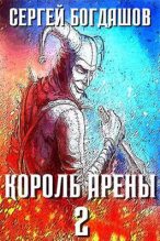 Книга - Сергей Александрович Богдашов - Король арены 2 (fb2) читать без регистрации