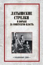 Книга -   Коллектив авторов - Латышские стрелки в борьбе за советскую власть (fb2) читать без регистрации