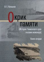 Книга - Виктор Ефимович Копылов - Окрик памяти. Книга вторая (fb2) читать без регистрации
