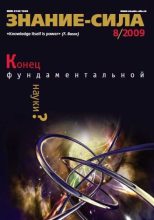 Книга -   Журнал «Знание-сила» - Знание-сила, 2009 № 08 (986) (fb2) читать без регистрации