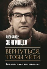 Книга - Александр Григорьевич Звягинцев - Вернуться, чтобы уйти (fb2) читать без регистрации