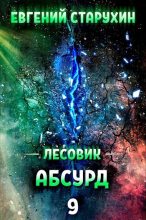 Книга - Евгений Сергеевич Старухин - Абсурд (СИ) (fb2) читать без регистрации