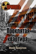 Книга - Георгий  Вед - Проклятая квартира (СИ) (fb2) читать без регистрации