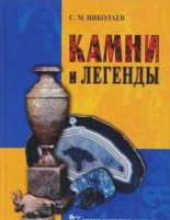 Книга - Станислав Михайлович Николаев - Камни и легенды (pdf) читать без регистрации