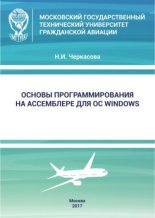 Книга - Н. И. Черкасова - Основы программирования на Ассемблере для ОС Windows: учебное пособие (pdf) читать без регистрации