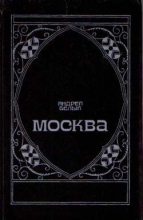 Книга - Андрей  Белый - Москва под ударом (fb2) читать без регистрации